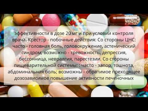 Видео о препарате Крестор 20мг