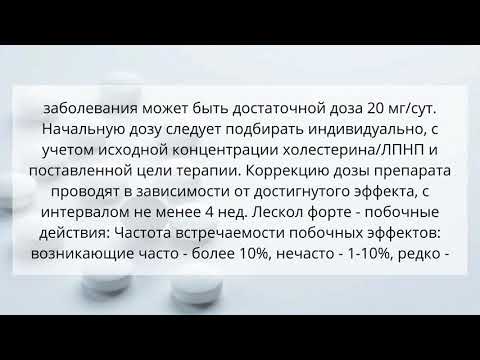 Видео о препарате Лескол пролонг. (Флувастатин) таблетки 80мг 30шт